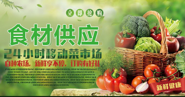 食材供應(yīng)