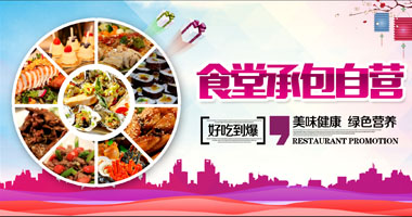 食堂承包自營(yíng)