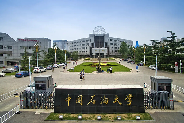中國石油大學(xué)
