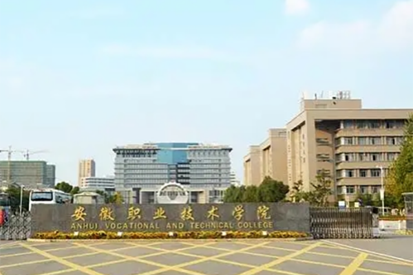 安徽職業技術學院